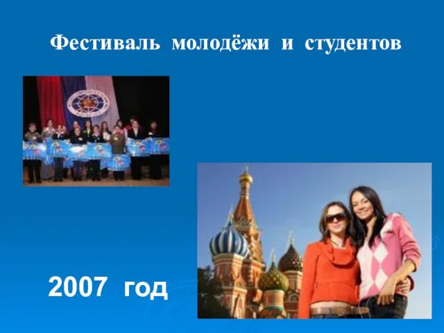 Фестиваль молодёжи и студентов 2007 год