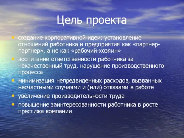 Цель проекта создание корпоративной идеи: установление отношений работника и предприятия как «партнер-партнер»,