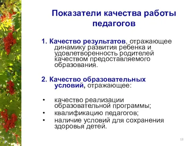 Показатели качества работы педагогов 1. Качество результатов, отражающее динамику развития ребенка и