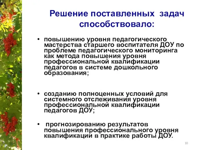 Решение поставленных задач способствовало: повышению уровня педагогического мастерства старшего воспитателя ДОУ по