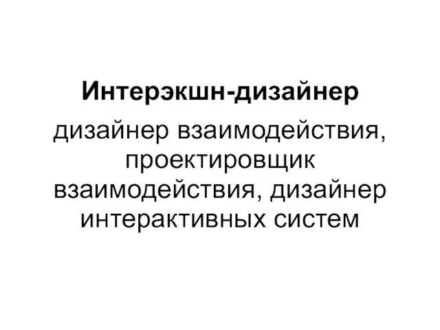 Интерэкшн-дизайнер дизайнер взаимодействия, проектировщик взаимодействия, дизайнер интерактивных систем