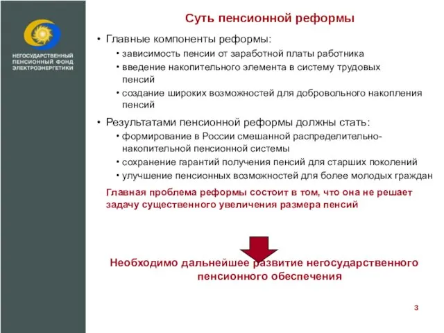 Суть пенсионной реформы Главные компоненты реформы: зависимость пенсии от заработной платы работника