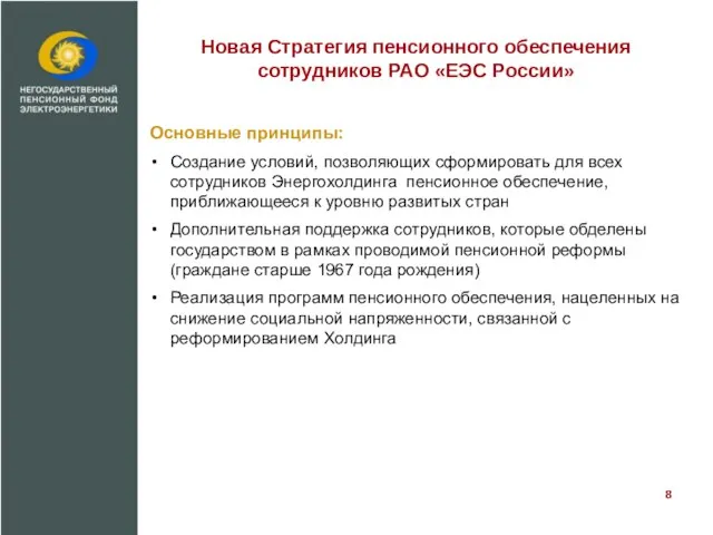 Новая Стратегия пенсионного обеспечения сотрудников РАО «ЕЭС России» Основные принципы: Создание условий,