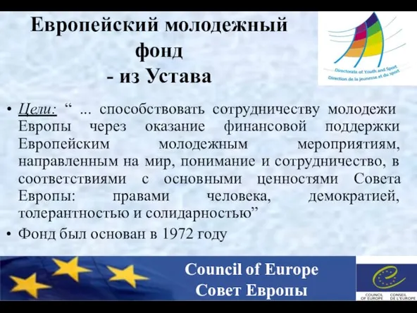 Европейский молодежный фонд - из Устава Цели: “ ... способствовать сотрудничеству молодежи