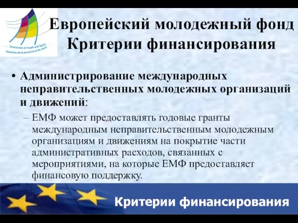 Критерии финансирования Европейский молодежный фонд Критерии финансирования Администрирование международных неправительственных молодежных организаций