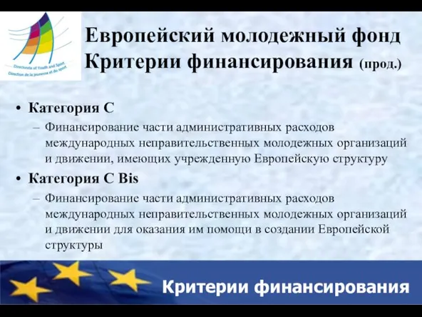 Критерии финансирования Европейский молодежный фонд Критерии финансирования (прод.) Категория C Финансирование части