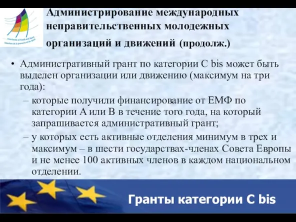 Гранты категории C bis Администрирование международных неправительственных молодежных организаций и движений (продолж.)