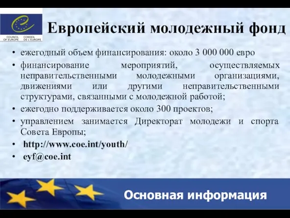 Европейский молодежный фонд ежегодный объем финансирования: около 3 000 000 евро финансирование