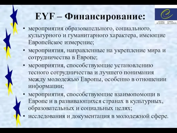 EYF – Финансирование: мероприятия образовательного, социального, культурного и гуманитарного характера, имеющие Европейское