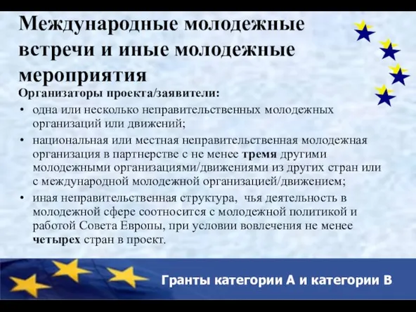 Гранты категории A и категории B Международные молодежные встречи и иные молодежные