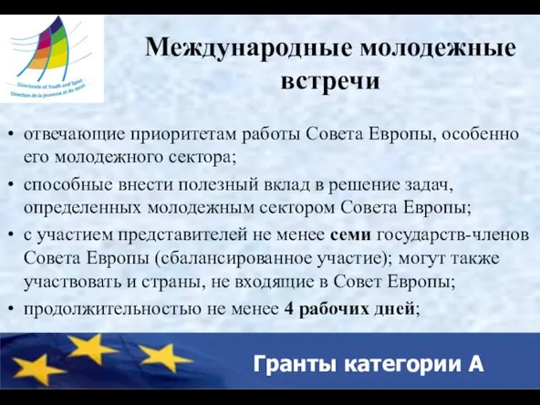 Гранты категории A Международные молодежные встречи отвечающие приоритетам работы Совета Европы, особенно