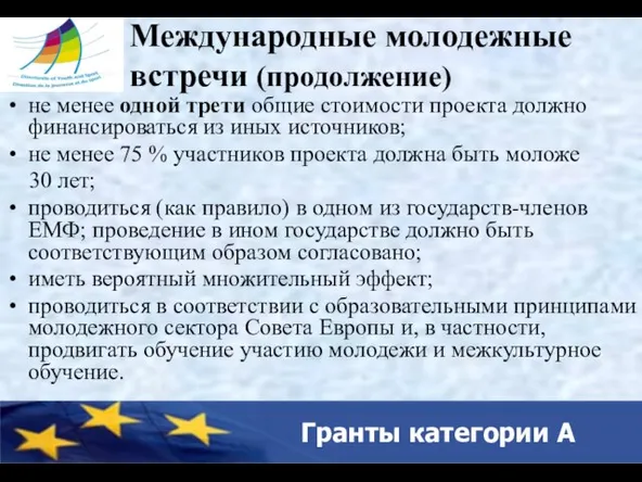 Гранты категории А Международные молодежные встречи (продолжение) не менее одной трети общие