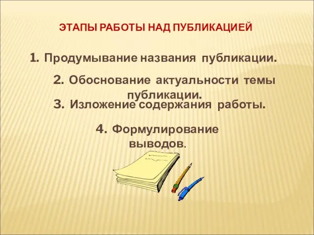 ЭТАПЫ РАБОТЫ НАД ПУБЛИКАЦИЕЙ 1. Продумывание названия публикации. 2. Обоснование актуальности темы