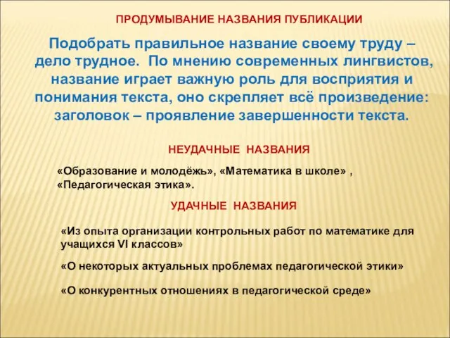 Подобрать правильное название своему труду – дело трудное. По мнению современных лингвистов,