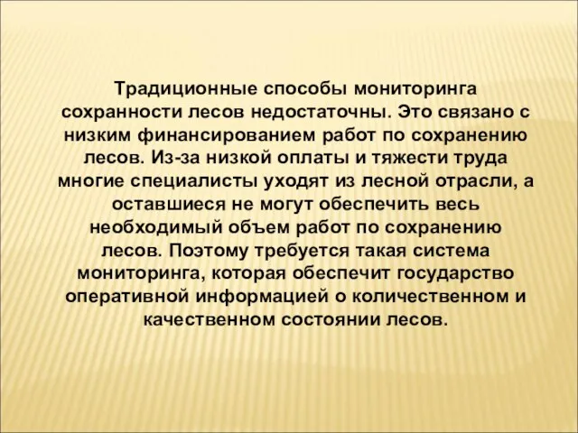 Традиционные способы мониторинга сохранности лесов недостаточны. Это связано с низким финансированием работ