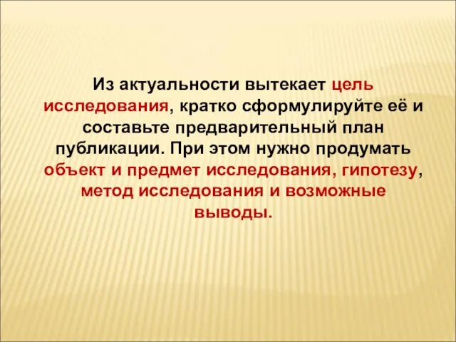 Из актуальности вытекает цель исследования, кратко сформулируйте её и составьте предварительный план