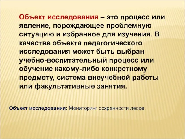 Объект исследования – это процесс или явление, порождающее проблемную ситуацию и избранное