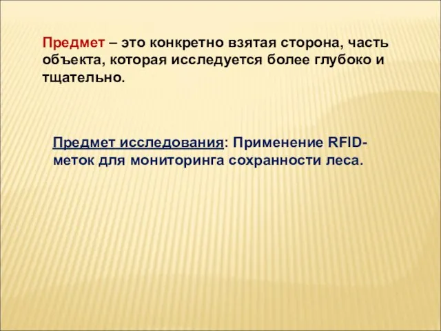 Предмет – это конкретно взятая сторона, часть объекта, которая исследуется более глубоко