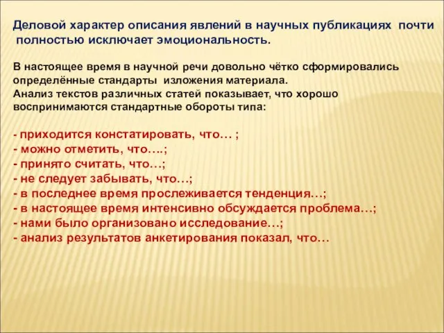 Деловой характер описания явлений в научных публикациях почти полностью исключает эмоциональность. В