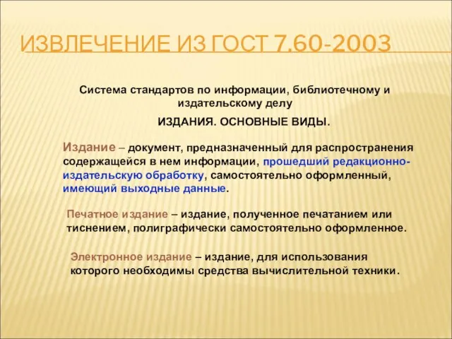 ИЗВЛЕЧЕНИЕ ИЗ ГОСТ 7.60-2003 Система стандартов по информации, библиотечному и издательскому делу