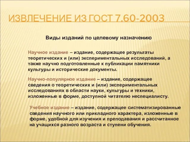 ИЗВЛЕЧЕНИЕ ИЗ ГОСТ 7.60-2003 Виды изданий по целевому назначению Научное издание –