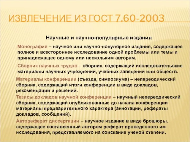 ИЗВЛЕЧЕНИЕ ИЗ ГОСТ 7.60-2003 Научные и научно-популярные издания Монография – научное или