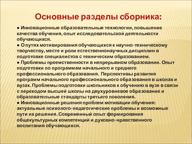 Основные разделы сборника: ● Инновационные образовательные технологии, повышение качества обучения, опыт исследовательской