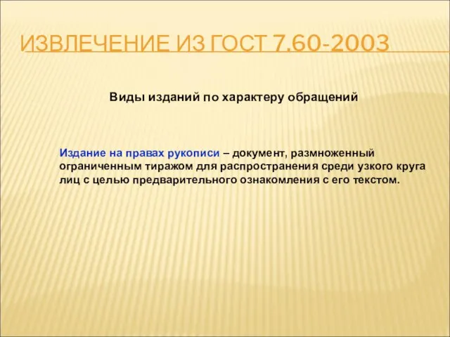 ИЗВЛЕЧЕНИЕ ИЗ ГОСТ 7.60-2003 Виды изданий по характеру обращений Издание на правах