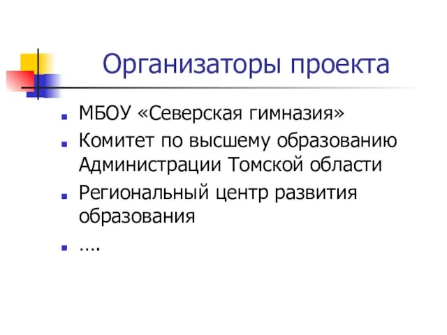 Организаторы проекта МБОУ «Северская гимназия» Комитет по высшему образованию Администрации Томской области