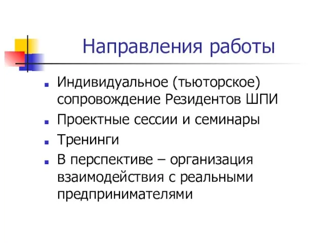 Направления работы Индивидуальное (тьюторское) сопровождение Резидентов ШПИ Проектные сессии и семинары Тренинги