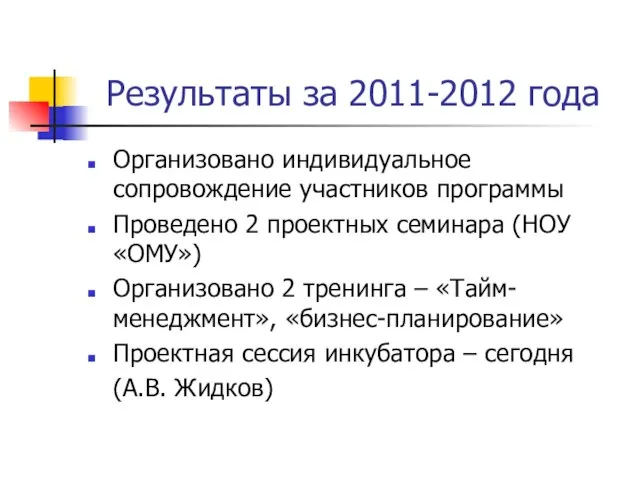 Результаты за 2011-2012 года Организовано индивидуальное сопровождение участников программы Проведено 2 проектных