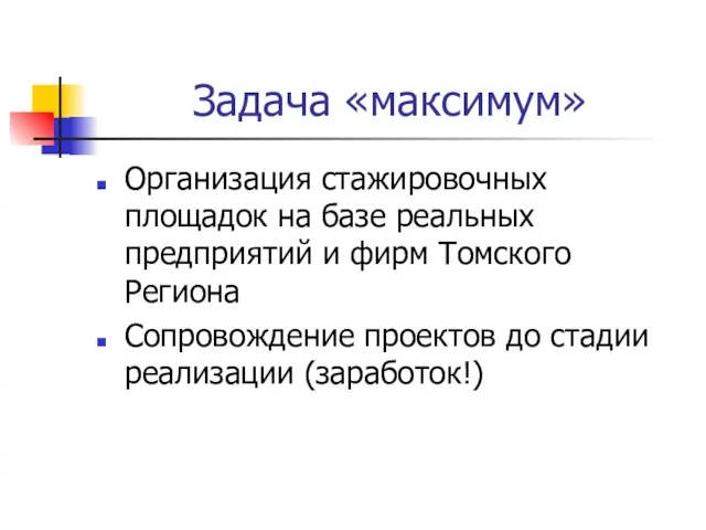 Задача «максимум» Организация стажировочных площадок на базе реальных предприятий и фирм Томского