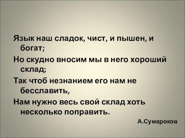 Язык наш сладок, чист, и пышен, и богат; Но скудно вносим мы