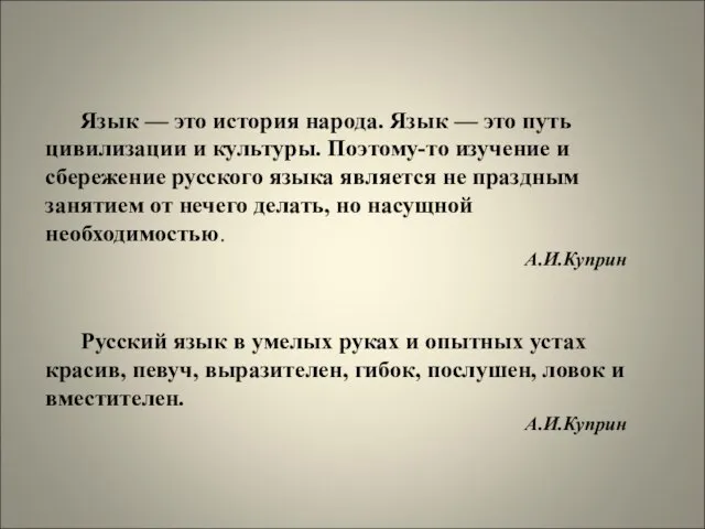 Язык — это история народа. Язык — это путь цивилизации и культуры.