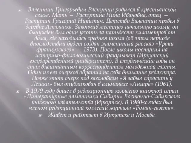 Валентин Григорьевич Распутин родился в крестьянской семье. Мать — Распутина Нина Ивановна,