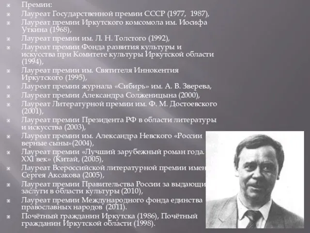 Премии: Лауреат Государственной премии СССР (1977, 1987), Лауреат премии Иркутского комсомола им.