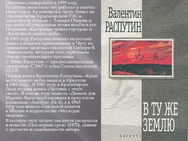 Окончив университет в 1959 году, Распутин несколько лет работал в газетах Иркутска