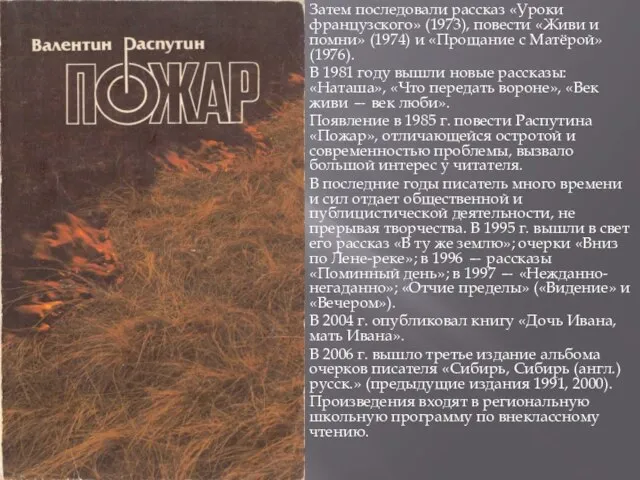 Затем последовали рассказ «Уроки французского» (1973), повести «Живи и помни» (1974) и