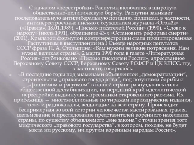 С началом «перестройки» Распутин включился в широкую общественно-политическую борьбу. Распутин занимает последовательную