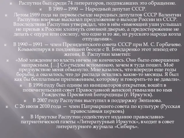Распутин был среди 74 литераторов, подписавших это обращение. В 1989—1990 — Народный