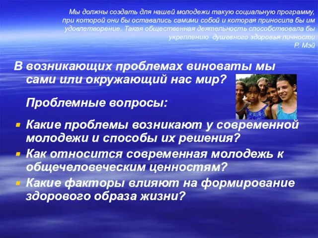 Мы должны создать для нашей молодежи такую социальную программу, при которой они