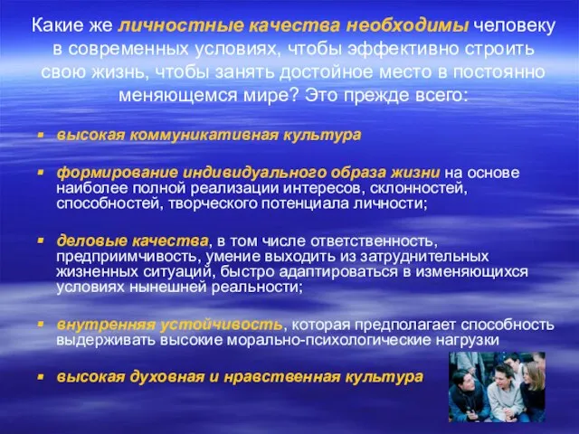 Какие же личностные качества необходимы человеку в современных условиях, чтобы эффективно строить