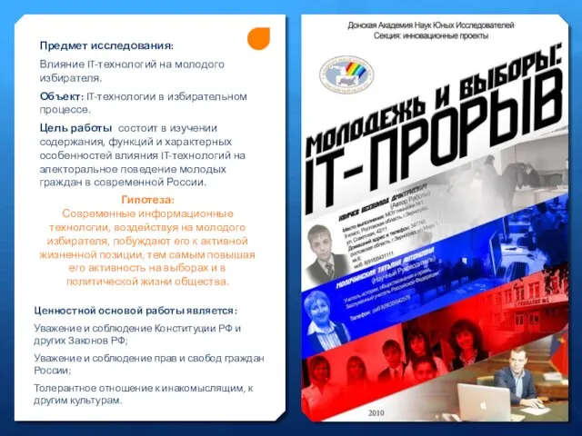 Гипотеза: Современные информационные технологии, воздействуя на молодого избирателя, побуждают его к активной