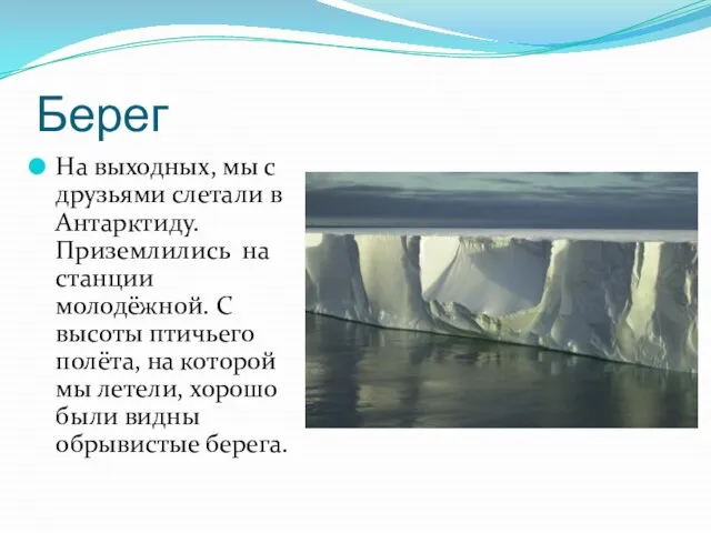Берег На выходных, мы с друзьями слетали в Антарктиду. Приземлились на станции