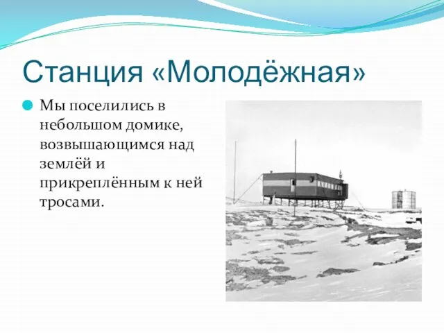 Станция «Молодёжная» Мы поселились в небольшом домике, возвышающимся над землёй и прикреплённым к ней тросами.