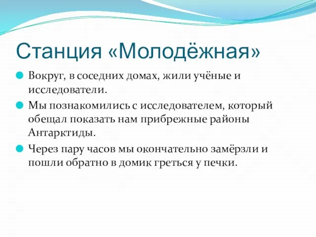 Станция «Молодёжная» Вокруг, в соседних домах, жили учёные и исследователи. Мы познакомились