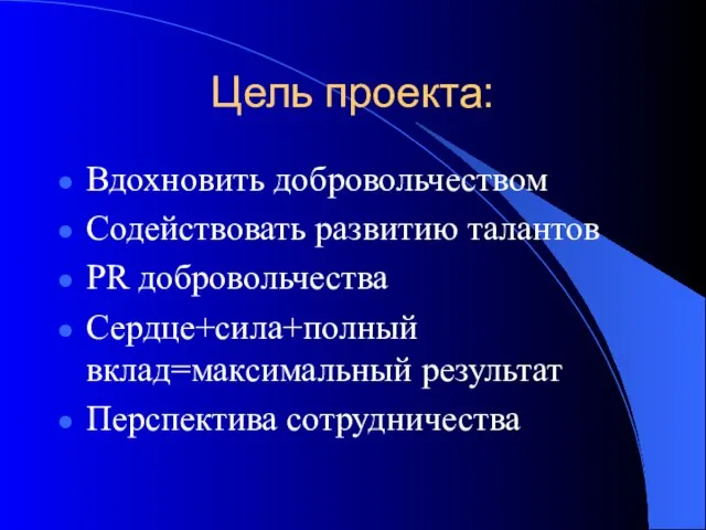 Цель проекта: Вдохновить добровольчеством Содействовать развитию талантов PR добровольчества Сердце+сила+полный вклад=максимальный результат Перспектива сотрудничества