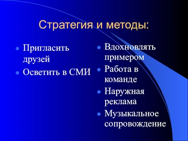 Стратегия и методы: Пригласить друзей Осветить в СМИ Вдохновлять примером Работа в