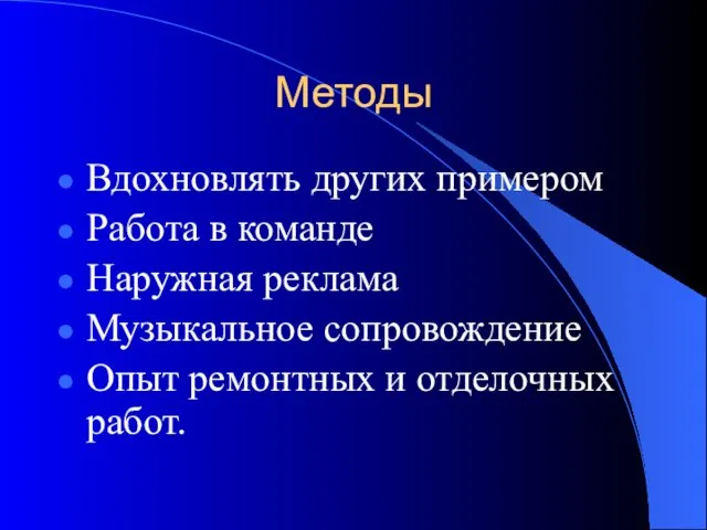 Методы Вдохновлять других примером Работа в команде Наружная реклама Музыкальное сопровождение Опыт ремонтных и отделочных работ.