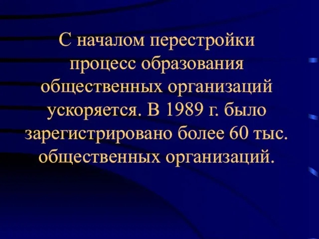 С началом перестройки процесс образования общественных организаций ускоряется. В 1989 г. было